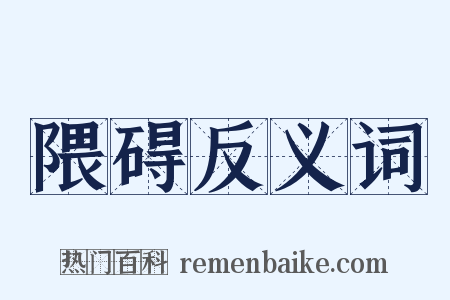 隈碍反义词是什么意思的图片